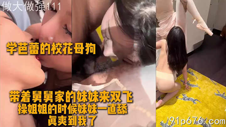 不带套爽操姐妹俩看她们舌吻比射都舒服